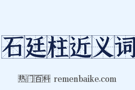 石廷柱近义词是什么意思的图片